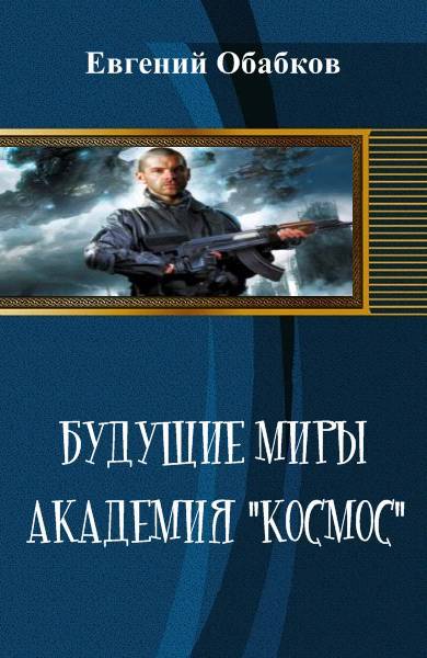 Будущие миры. Академия "Космос" (СИ) - _0.jpg