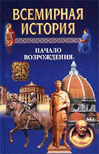 Всемирная история в 24 томах. Т.9. Начало Возрождения - _1.jpg