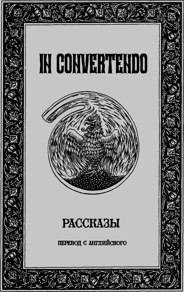 In convertendo. Рассказы - i_001.png