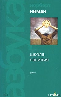 Школа насилия