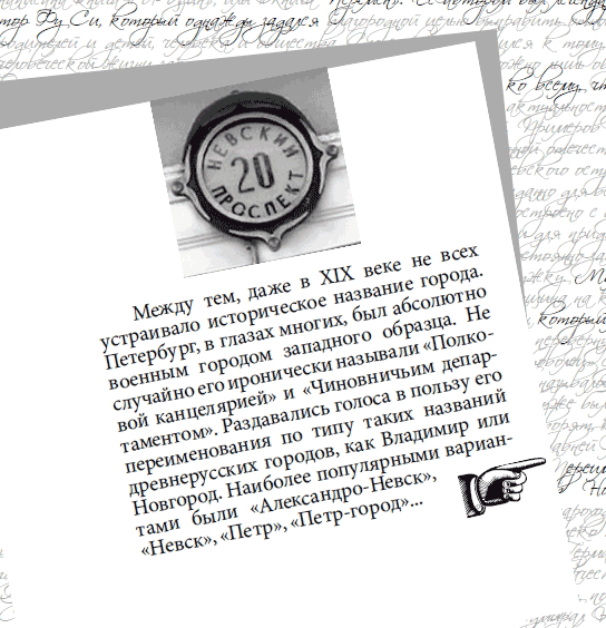 Книга Перемен. Судьбы петербургской топонимики в городском фольклоре. - pict2.png