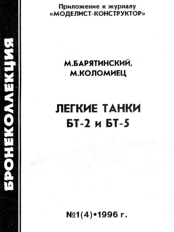 Лёгкие танки БТ-2 и БТ-5 - i_001.jpg