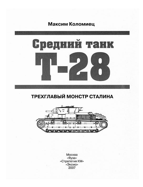 Средний танк Т-28. Трёхглавый монстр Сталина - i_001.jpg