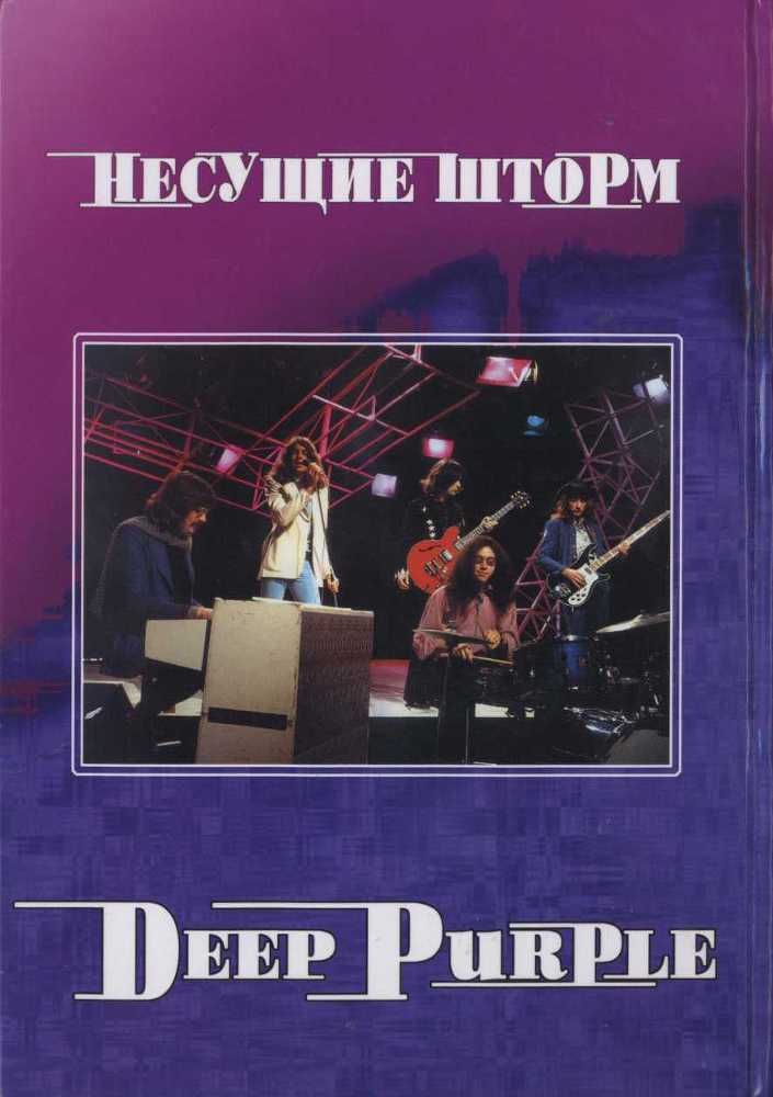 Deep Purple. Несущие шторм - i_044.jpg