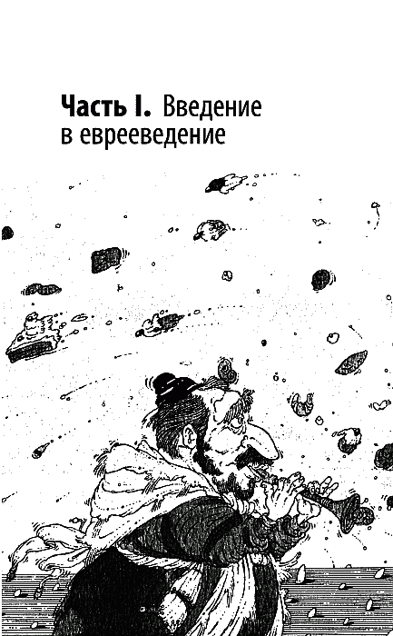 Моя жизнь среди евреев. Записки бывшего подпольщика - part1.png