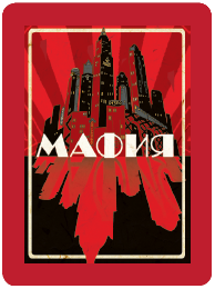 Мафия: игра, покорившая мир - i_002.png