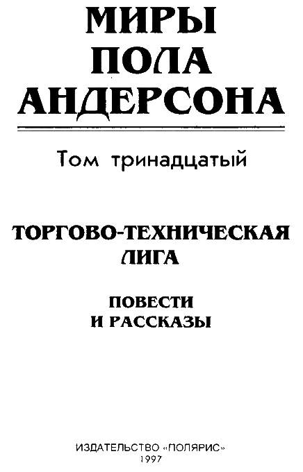 Миры Пола Андерсона. Т. 13. Торгово-техническая лига - i_003.png