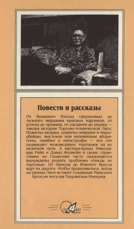 Миры Пола Андерсона. Т. 13. Торгово-техническая лига - i_005.jpg