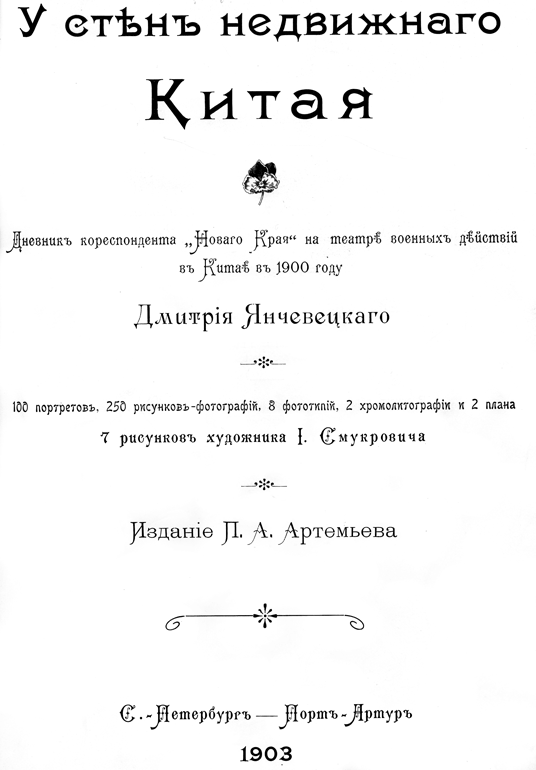 1900. Русские штурмуют Пекин - i_001.png