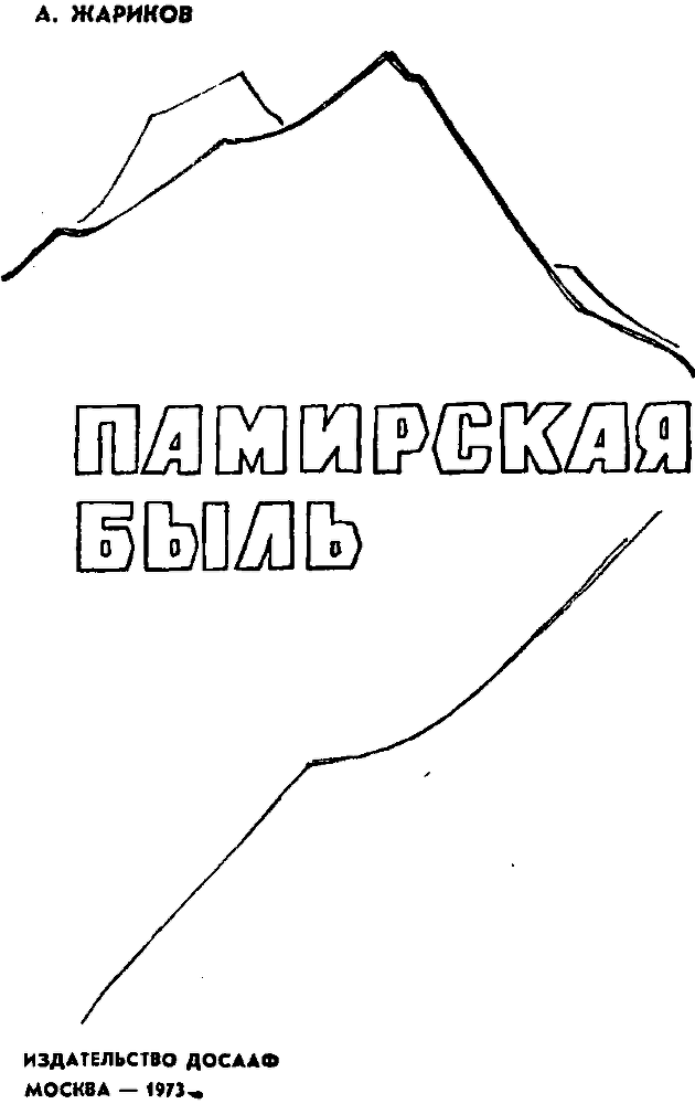 Памирская быль - img_1.png