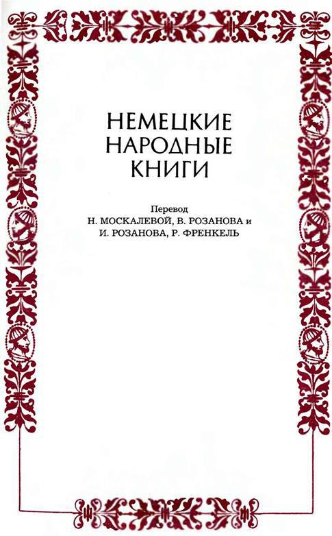 Немецкие шванки и народные книги XVI века - i_010.jpg