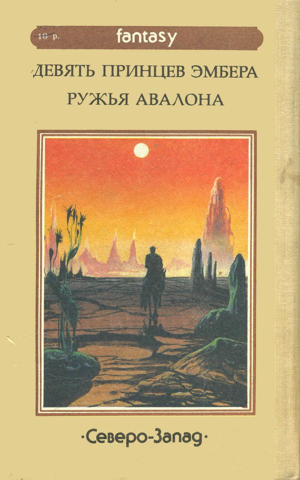 Хроники Эмбера I-II - cover_back.jpg