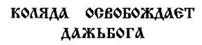 Свято-Русские Веды. Книга Коляды - _148.jpg