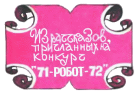 Клуб любителей фантастики, 1972 - i_012.png