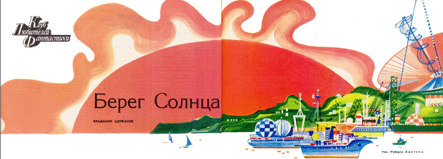 Клуб любителей фантастики, 1974–1975 - i_014.png