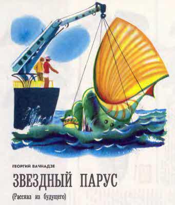 Журнал ''ТЕХНИКА-МОЛОДЕЖИ''. Сборник фантастики 1976-1977 - i_018.jpg