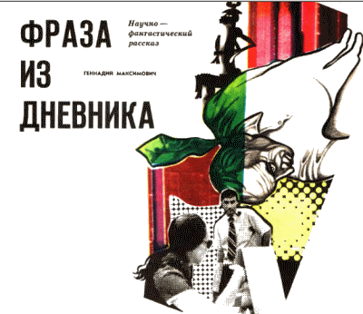 Журнал ''ТЕХНИКА-МОЛОДЕЖИ''. Сборник фантастики 1976-1977 - i_019.png