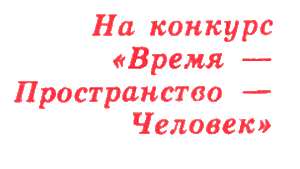 Журнал ''ТЕХНИКА-МОЛОДЕЖИ''. Сборник фантастики 1976-1977 - i_021.png