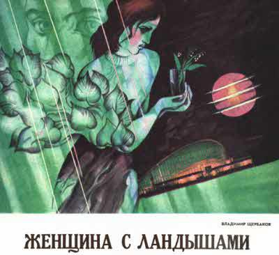 Журнал ''ТЕХНИКА-МОЛОДЕЖИ''. Сборник фантастики 1976-1977 - i_025.jpg