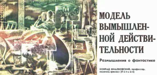 Журнал ''ТЕХНИКА-МОЛОДЕЖИ''. Сборник фантастики 1976-1977 - i_027.jpg
