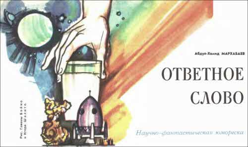 Журнал ''ТЕХНИКА-МОЛОДЕЖИ''. Сборник фантастики 1976-1977 - i_028.jpg