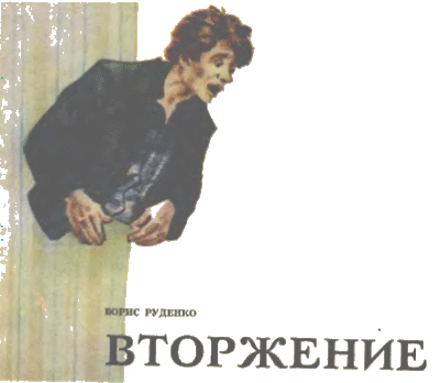 Журнал ''ТЕХНИКА-МОЛОДЕЖИ''. Сборник фантастики 1978-1979 - i_018.png