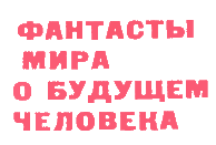 Журнал ''ТЕХНИКА-МОЛОДЕЖИ''. Сборник фантастики 1978-1979 - i_041.png