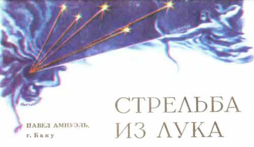 Журнал ''ТЕХНИКА-МОЛОДЕЖИ''. Сборник фантастики 1980-1983 - i_022.jpg