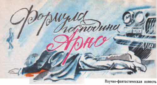 Журнал ''ТЕХНИКА-МОЛОДЕЖИ''. Сборник фантастики 1980-1983 - i_027.jpg