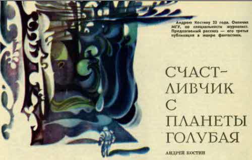 Журнал ''ТЕХНИКА-МОЛОДЕЖИ''. Сборник фантастики 1980-1983 - i_044.jpg