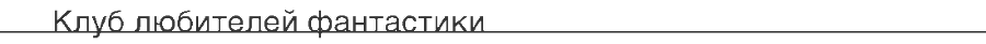 Журнал ''ТЕХНИКА-МОЛОДЕЖИ''. Сборник фантастики 2007 - i_001.png