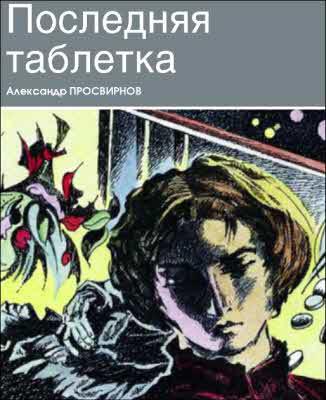 Журнал ''ТЕХНИКА-МОЛОДЕЖИ''. Сборник фантастики 2007 - i_016.jpg