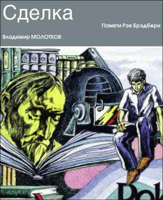 Журнал ''ТЕХНИКА-МОЛОДЕЖИ''. Сборник фантастики 2007 - i_022.jpg