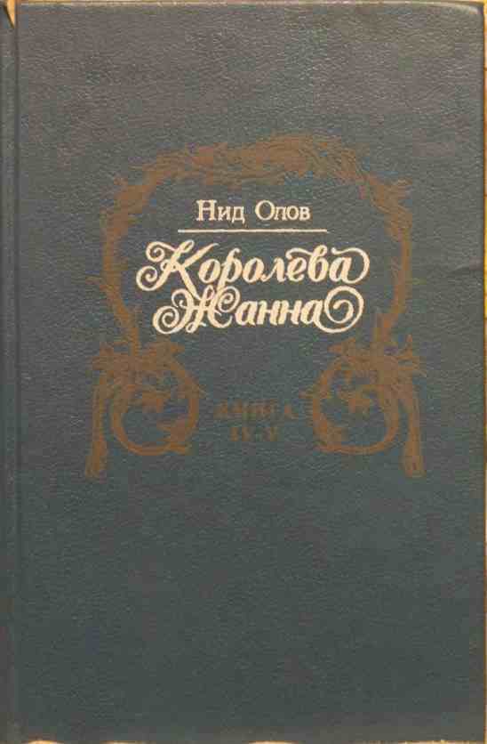 Королева Жанна. Книги 4-5 - i_001.jpg