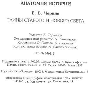 Тайны Старого и Нового света. Заговоры. Интриги. Мистификации - i_063.jpg