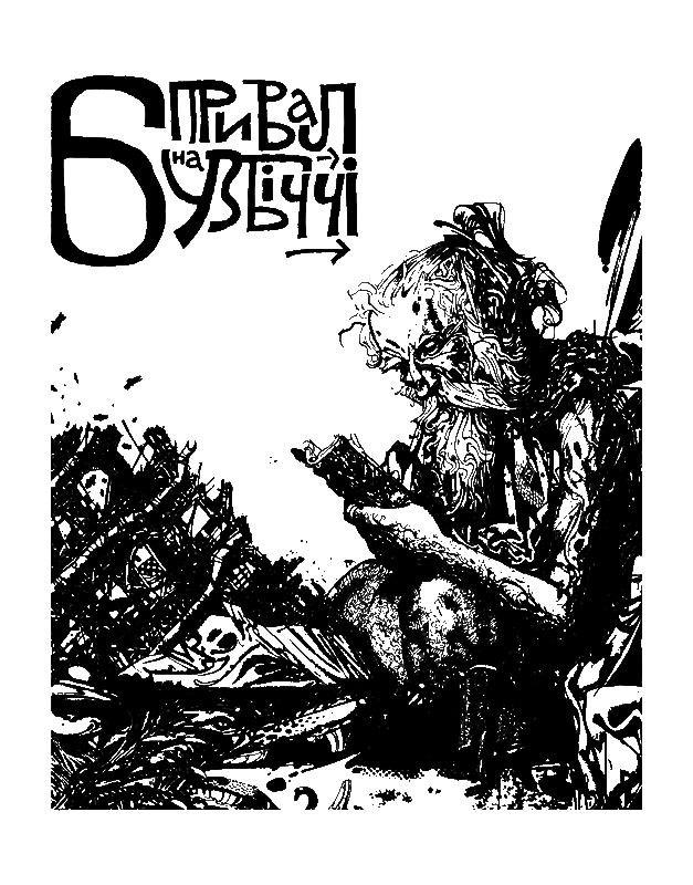 Лісом, небом, водою. Книга 1. Лисий - i_007.png