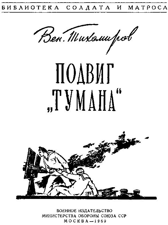 Подвиг ''Тумана'' - doc2fb_image_03000002.png