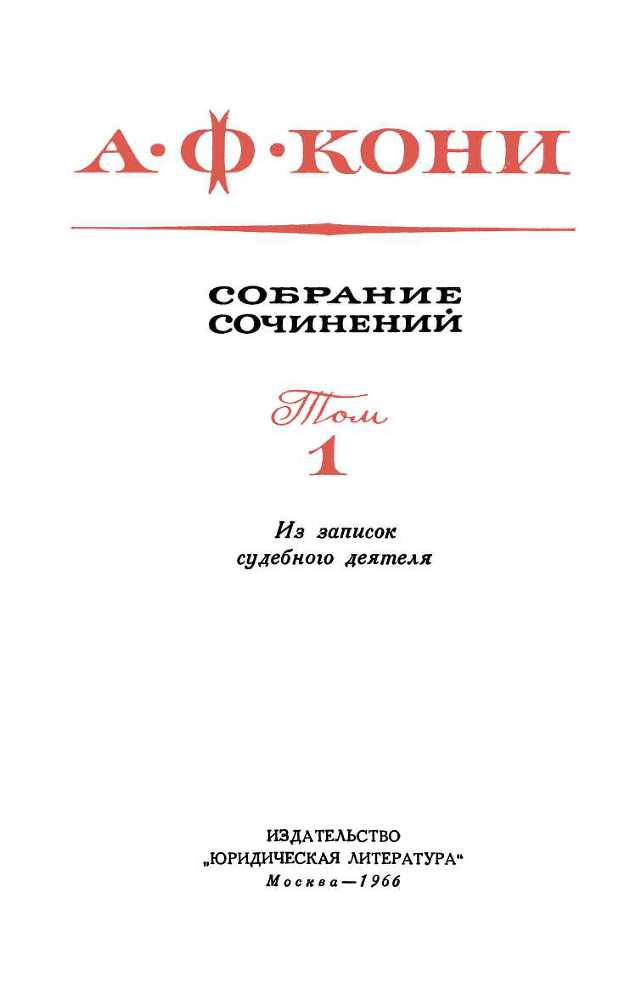 Собрание сочинений в 8 томах. Том 1. Из записок судебного деятеля - _1.jpg