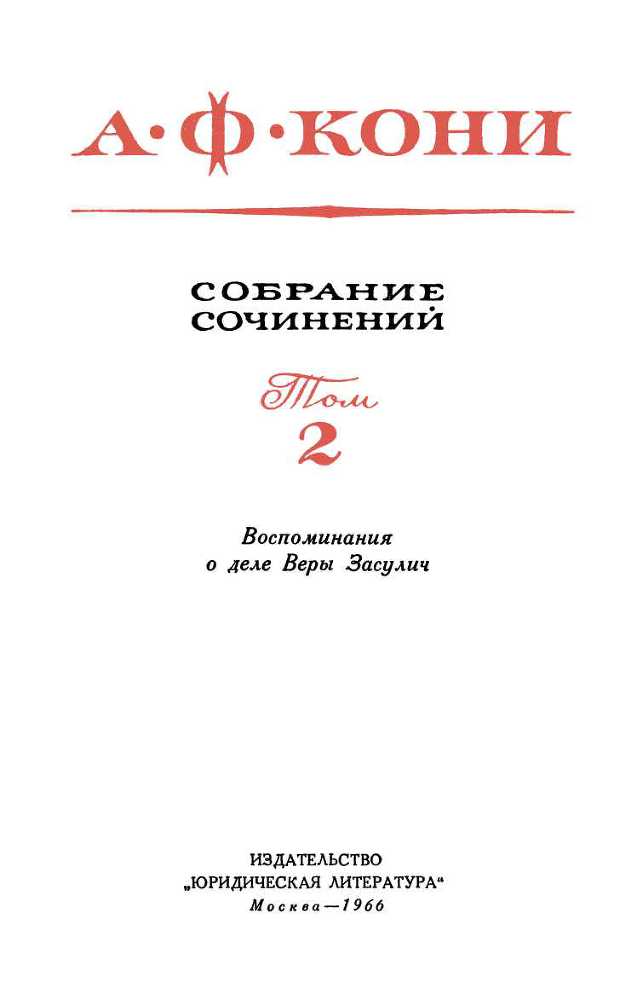 Собрание сочинений в 8 томах. Том 2. Воспоминания о деле Веры Засулич - _1.jpg