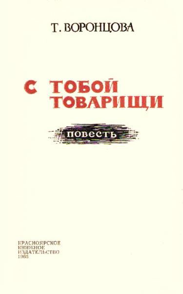 С тобой товарищи - i_001.jpg