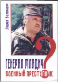 Сербский генерал Младич. Судьба защитника Отечества - i_037.jpg