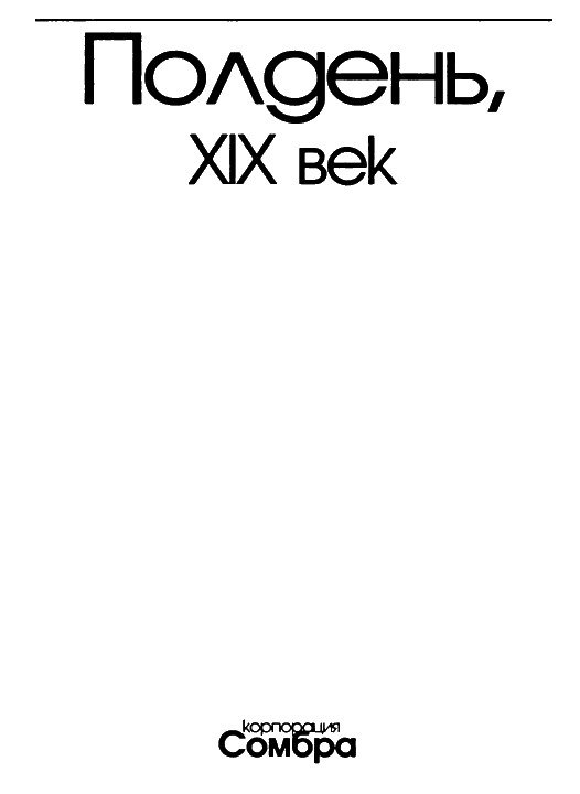 Полдень, XIX век - i_003.png