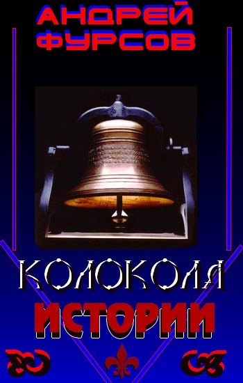 Колокола Истории - img_0.png