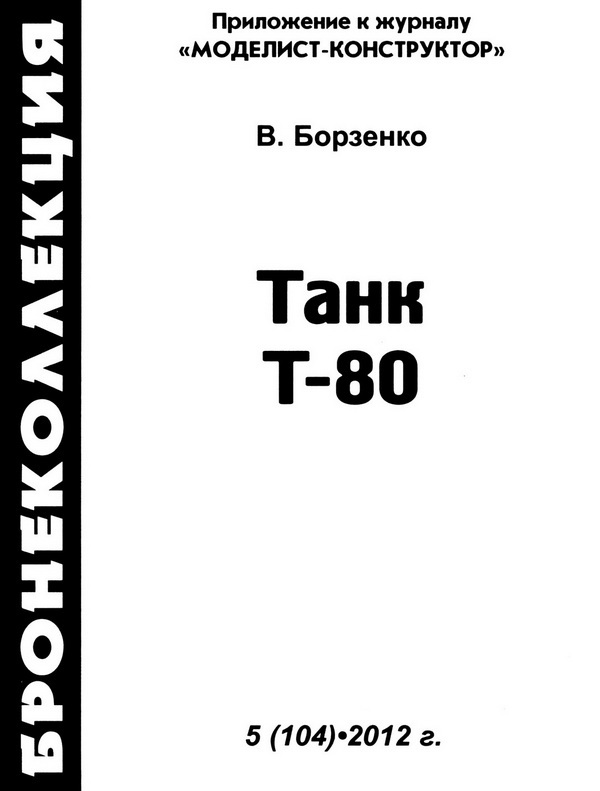 Танк Т-80 - i_001.jpg
