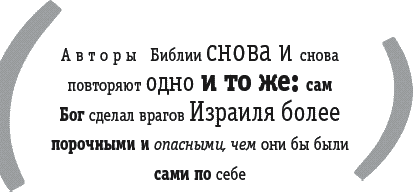 Войны за Бога. Насилие в Библии - _083.png