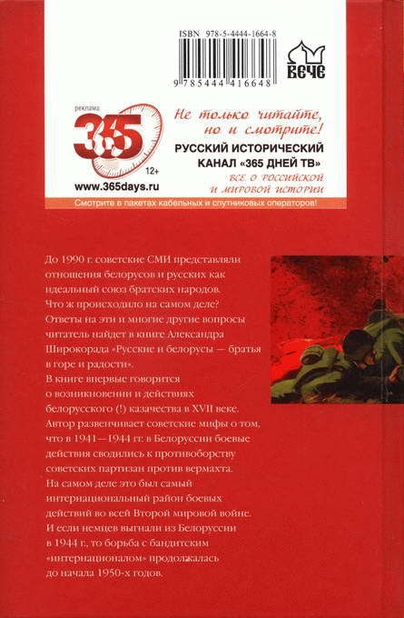 Русские и белорусы — братья в горе и радости - BackCover.jpg_0