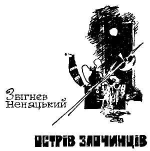 Остров преступников - _1.jpg