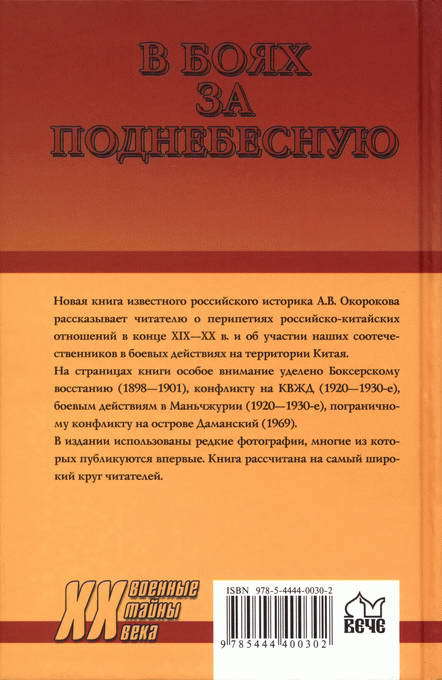 В боях за Поднебесную. Русский след в Китае - BackCover.jpg_0