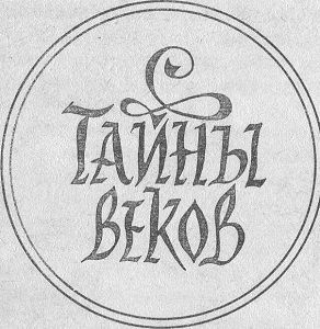 Тайны веков. Книга 2 - i_003.jpg