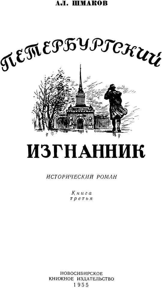 Петербургский изгнанник. Книга третья - img_1.jpeg